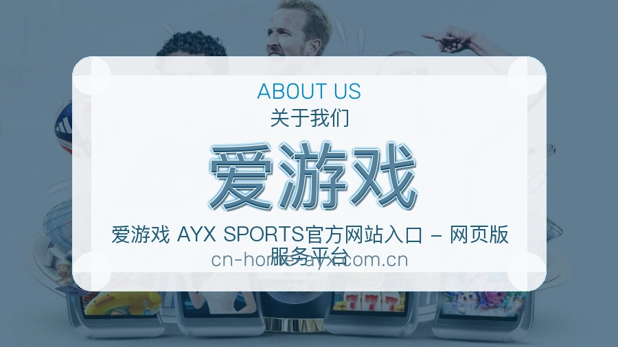 爱游戏关于我们展示图