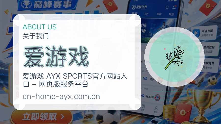 爱游戏移动端与电脑端体验