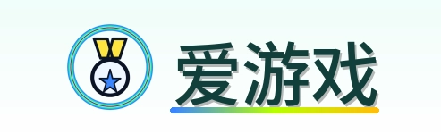 爱游戏 Logo